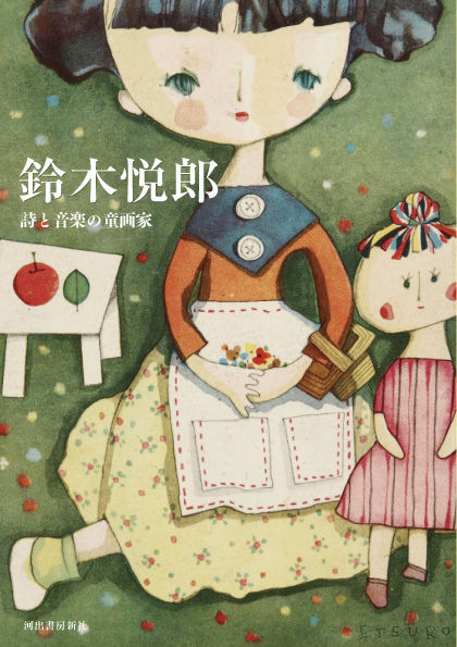 ひまわり』等で活躍した童画家、鈴木悦郎の初の作品集が発売 | 乙女 ...